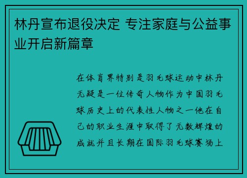 林丹宣布退役决定 专注家庭与公益事业开启新篇章