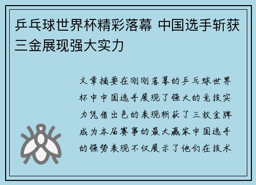 乒乓球世界杯精彩落幕 中国选手斩获三金展现强大实力