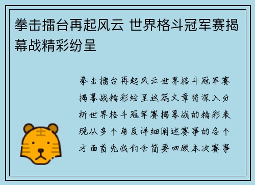 拳击擂台再起风云 世界格斗冠军赛揭幕战精彩纷呈