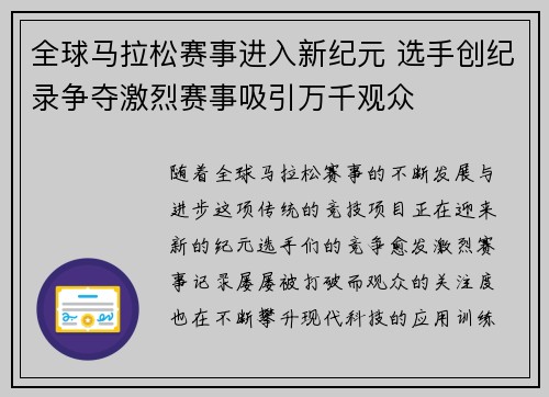全球马拉松赛事进入新纪元 选手创纪录争夺激烈赛事吸引万千观众