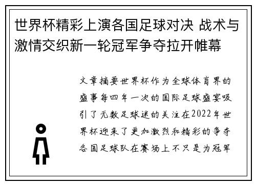 世界杯精彩上演各国足球对决 战术与激情交织新一轮冠军争夺拉开帷幕