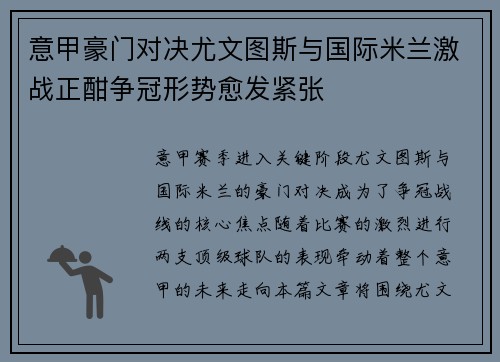 意甲豪门对决尤文图斯与国际米兰激战正酣争冠形势愈发紧张