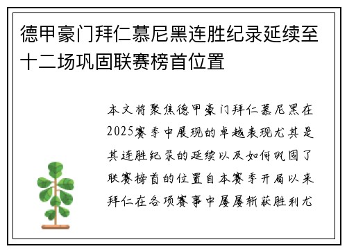德甲豪门拜仁慕尼黑连胜纪录延续至十二场巩固联赛榜首位置
