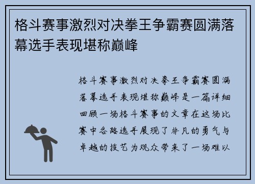 格斗赛事激烈对决拳王争霸赛圆满落幕选手表现堪称巅峰