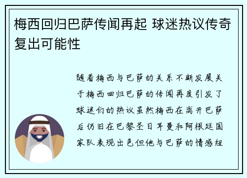 梅西回归巴萨传闻再起 球迷热议传奇复出可能性