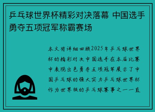 乒乓球世界杯精彩对决落幕 中国选手勇夺五项冠军称霸赛场
