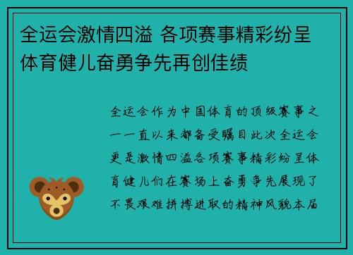 全运会激情四溢 各项赛事精彩纷呈 体育健儿奋勇争先再创佳绩