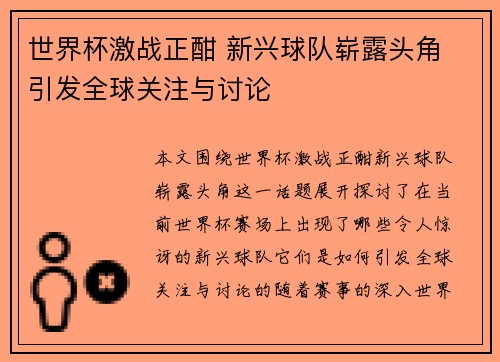 世界杯激战正酣 新兴球队崭露头角 引发全球关注与讨论