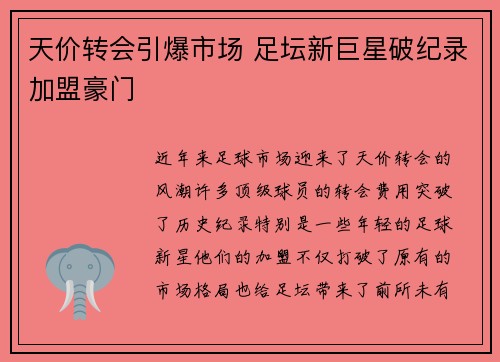 天价转会引爆市场 足坛新巨星破纪录加盟豪门
