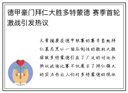 德甲豪门拜仁大胜多特蒙德 赛季首轮激战引发热议