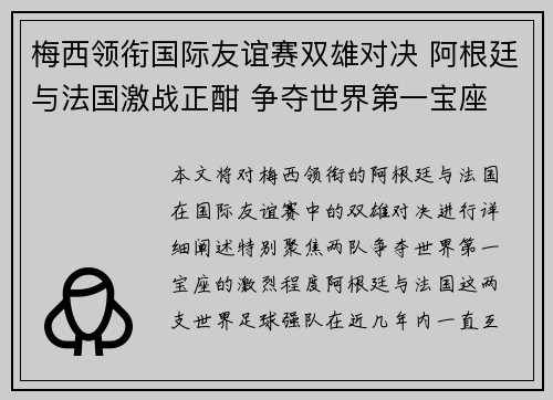 梅西领衔国际友谊赛双雄对决 阿根廷与法国激战正酣 争夺世界第一宝座