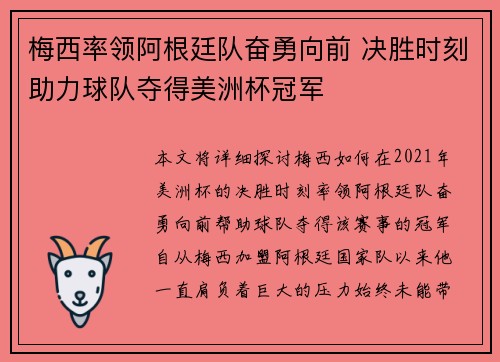 梅西率领阿根廷队奋勇向前 决胜时刻助力球队夺得美洲杯冠军