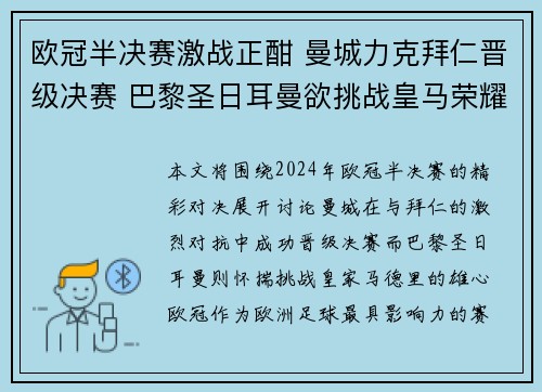 欧冠半决赛激战正酣 曼城力克拜仁晋级决赛 巴黎圣日耳曼欲挑战皇马荣耀