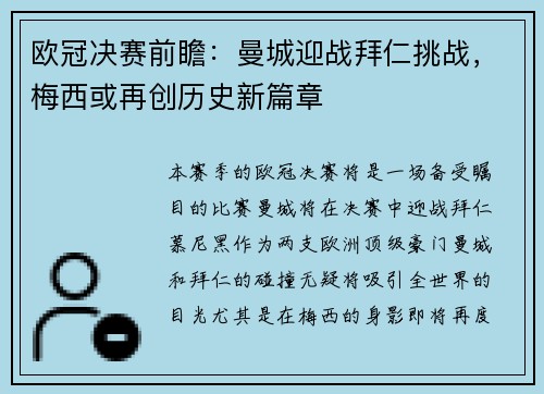 欧冠决赛前瞻：曼城迎战拜仁挑战，梅西或再创历史新篇章