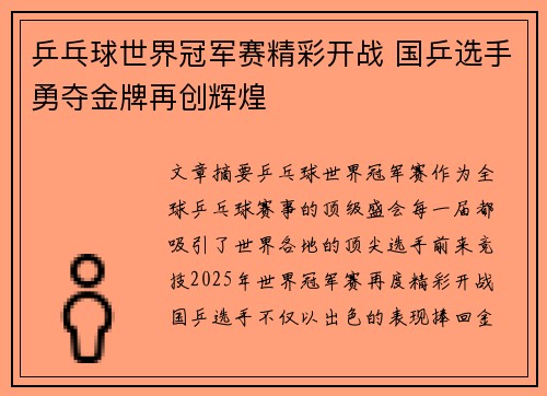 乒乓球世界冠军赛精彩开战 国乒选手勇夺金牌再创辉煌