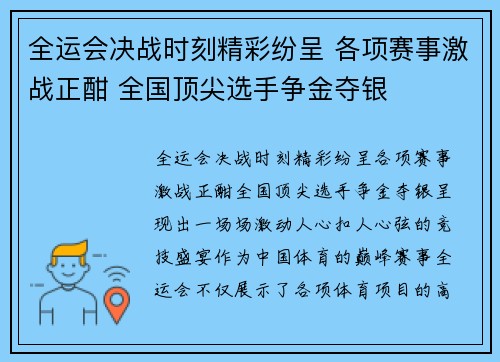 全运会决战时刻精彩纷呈 各项赛事激战正酣 全国顶尖选手争金夺银