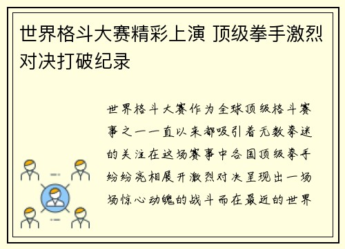 世界格斗大赛精彩上演 顶级拳手激烈对决打破纪录