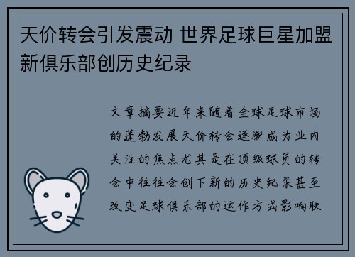 天价转会引发震动 世界足球巨星加盟新俱乐部创历史纪录