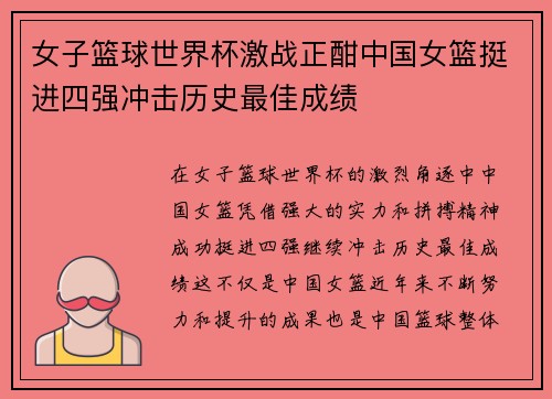 女子篮球世界杯激战正酣中国女篮挺进四强冲击历史最佳成绩