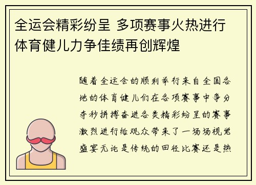 全运会精彩纷呈 多项赛事火热进行 体育健儿力争佳绩再创辉煌