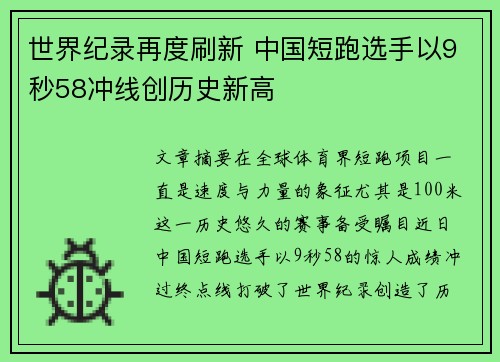 世界纪录再度刷新 中国短跑选手以9秒58冲线创历史新高