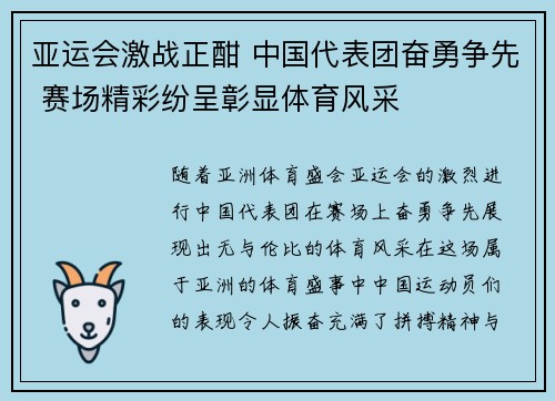 亚运会激战正酣 中国代表团奋勇争先 赛场精彩纷呈彰显体育风采