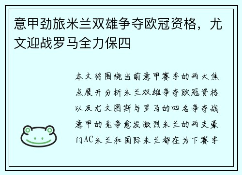 意甲劲旅米兰双雄争夺欧冠资格，尤文迎战罗马全力保四