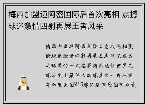 梅西加盟迈阿密国际后首次亮相 震撼球迷激情四射再展王者风采