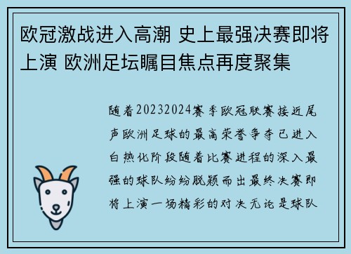 欧冠激战进入高潮 史上最强决赛即将上演 欧洲足坛瞩目焦点再度聚集