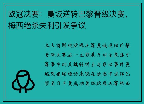 欧冠决赛：曼城逆转巴黎晋级决赛，梅西绝杀失利引发争议