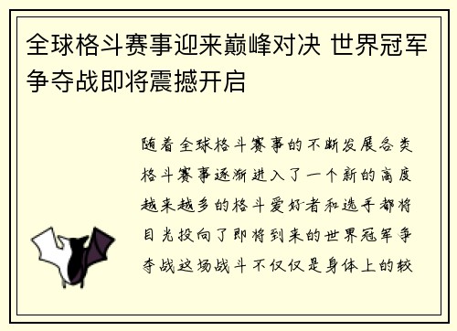 全球格斗赛事迎来巅峰对决 世界冠军争夺战即将震撼开启