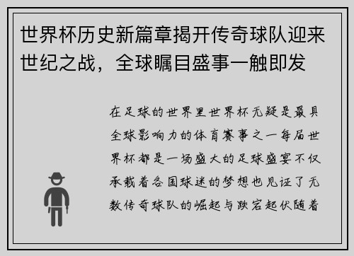 世界杯历史新篇章揭开传奇球队迎来世纪之战，全球瞩目盛事一触即发