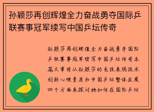 孙颖莎再创辉煌全力奋战勇夺国际乒联赛事冠军续写中国乒坛传奇