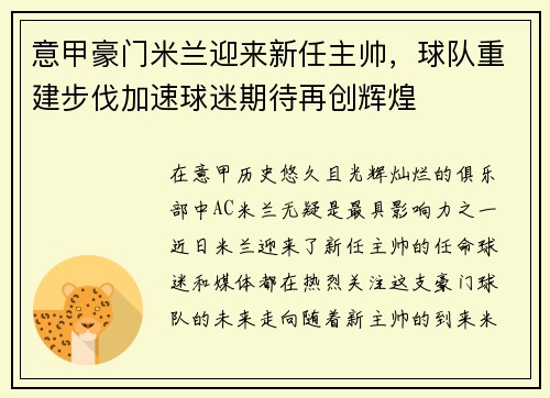 意甲豪门米兰迎来新任主帅，球队重建步伐加速球迷期待再创辉煌