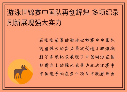 游泳世锦赛中国队再创辉煌 多项纪录刷新展现强大实力