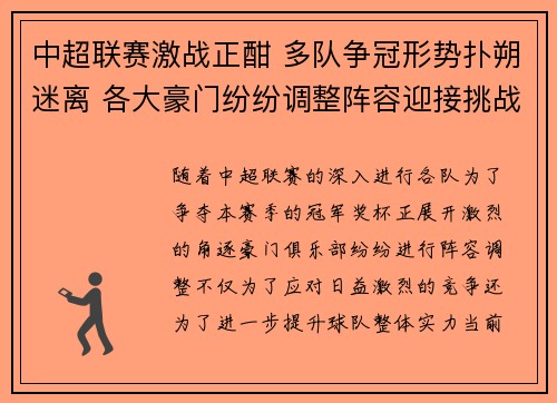 中超联赛激战正酣 多队争冠形势扑朔迷离 各大豪门纷纷调整阵容迎接挑战