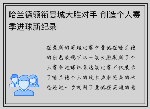 哈兰德领衔曼城大胜对手 创造个人赛季进球新纪录