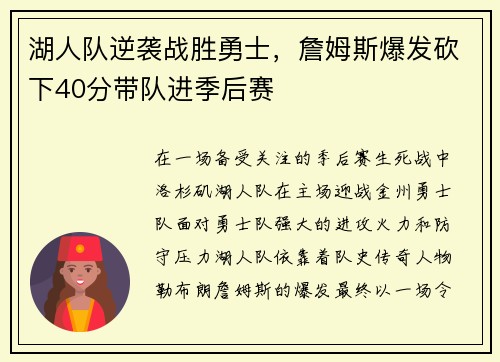 湖人队逆袭战胜勇士，詹姆斯爆发砍下40分带队进季后赛