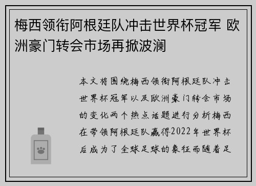 梅西领衔阿根廷队冲击世界杯冠军 欧洲豪门转会市场再掀波澜