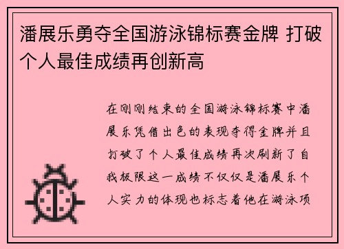 潘展乐勇夺全国游泳锦标赛金牌 打破个人最佳成绩再创新高