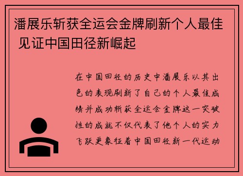 潘展乐斩获全运会金牌刷新个人最佳 见证中国田径新崛起