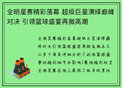 全明星赛精彩落幕 超级巨星演绎巅峰对决 引领篮球盛宴再掀高潮
