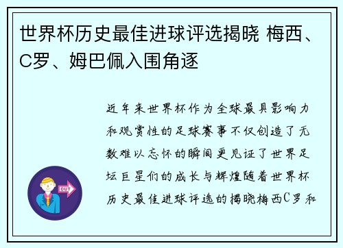 世界杯历史最佳进球评选揭晓 梅西、C罗、姆巴佩入围角逐