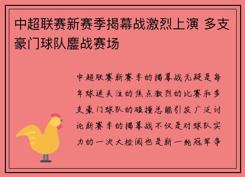 中超联赛新赛季揭幕战激烈上演 多支豪门球队鏖战赛场