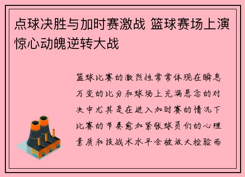 点球决胜与加时赛激战 篮球赛场上演惊心动魄逆转大战