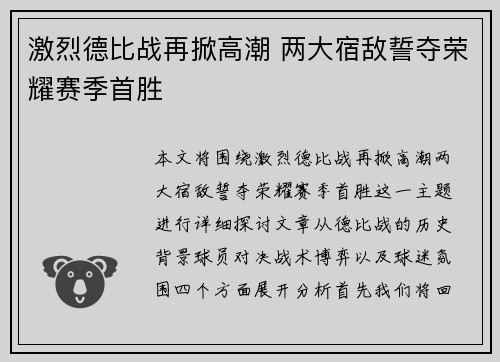 激烈德比战再掀高潮 两大宿敌誓夺荣耀赛季首胜