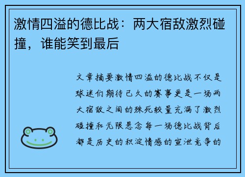 激情四溢的德比战：两大宿敌激烈碰撞，谁能笑到最后