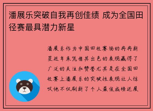 潘展乐突破自我再创佳绩 成为全国田径赛最具潜力新星