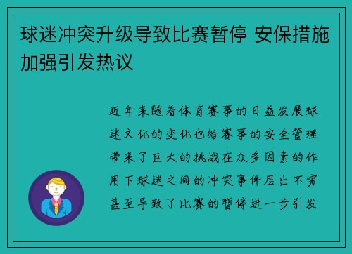 球迷冲突升级导致比赛暂停 安保措施加强引发热议