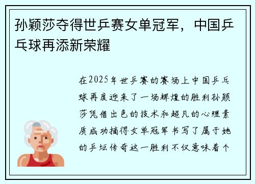 孙颖莎夺得世乒赛女单冠军，中国乒乓球再添新荣耀